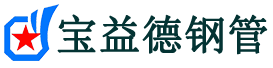 宝益德钢管镇海分公司-镇海声测管现货-镇海本地资源现货